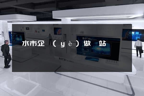 麗水市企業(yè)做網站