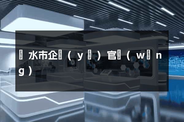 麗水市企業(yè)官網(wǎng)