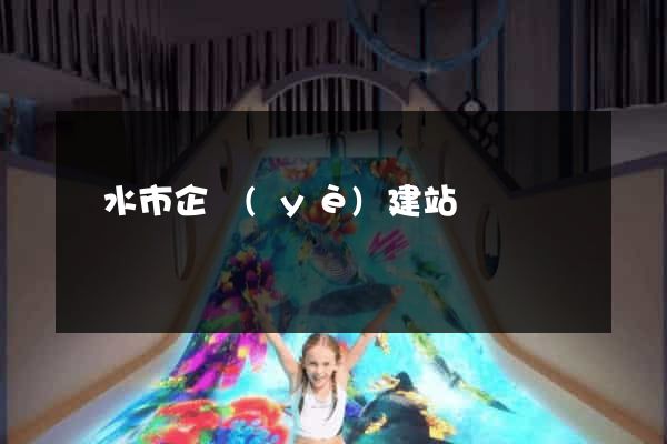 麗水市企業(yè)建站