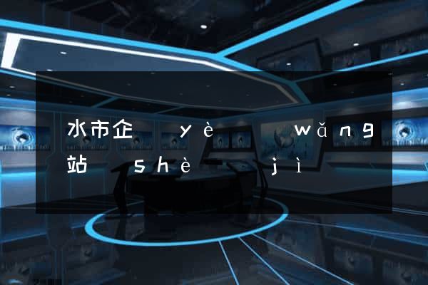 麗水市企業(yè)網(wǎng)站設(shè)計(jì)