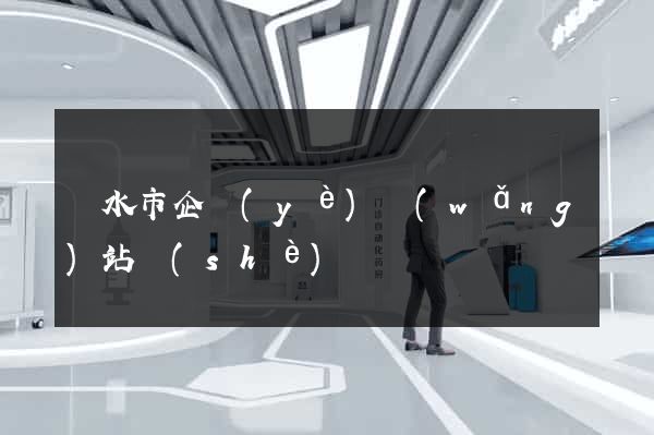 麗水市企業(yè)網(wǎng)站設(shè)計
