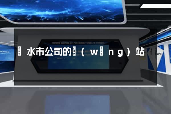 麗水市公司的網(wǎng)站