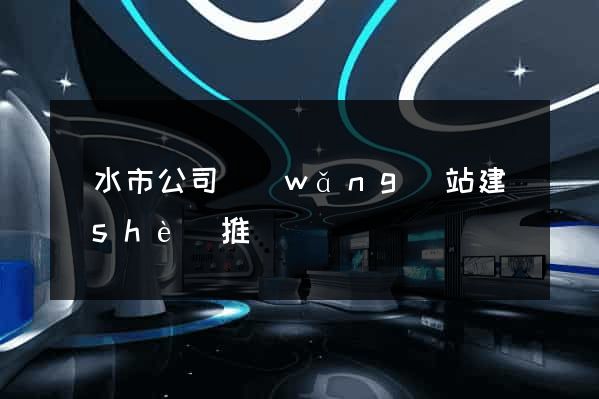 麗水市公司網(wǎng)站建設(shè)推廣
