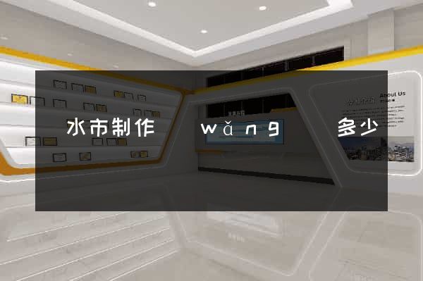 麗水市制作網(wǎng)頁多少錢