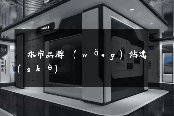 麗水市品牌網(wǎng)站建設(shè)