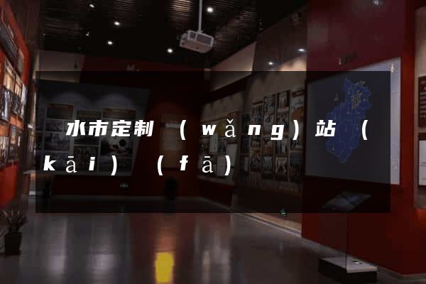 麗水市定制網(wǎng)站開(kāi)發(fā)