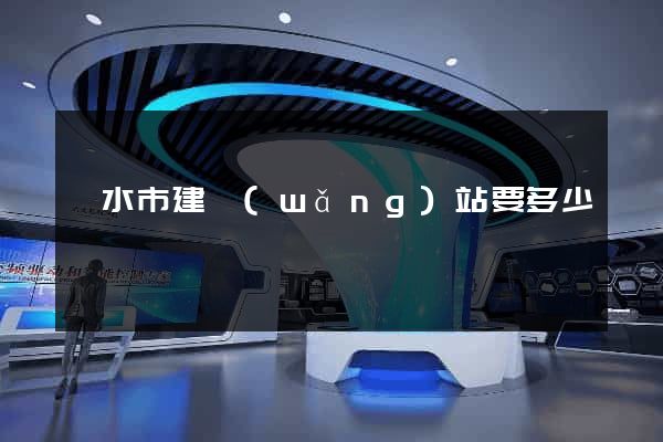 麗水市建網(wǎng)站要多少錢