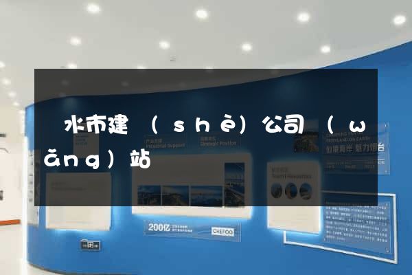 麗水市建設(shè)公司網(wǎng)站