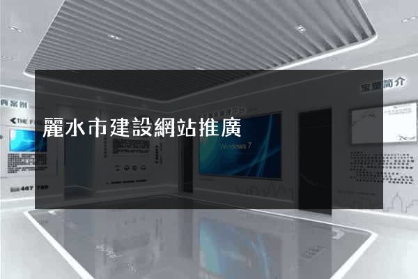 麗水市建設網站推廣