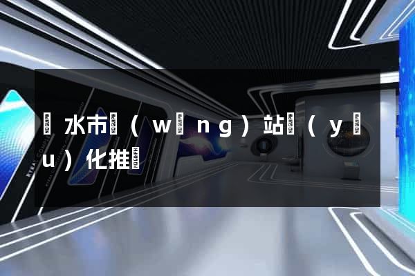 麗水市網(wǎng)站優(yōu)化推廣