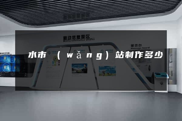 麗水市網(wǎng)站制作多少錢