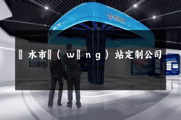 麗水市網(wǎng)站定制公司