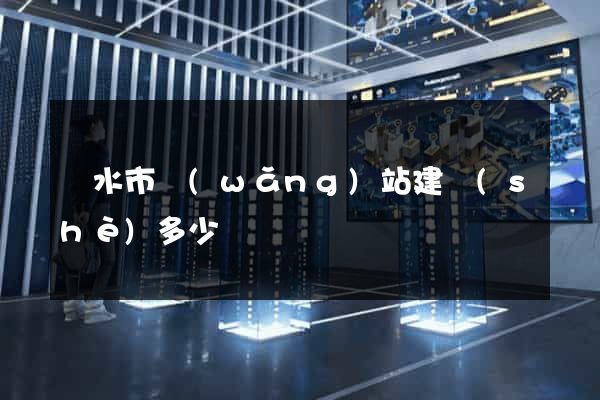 麗水市網(wǎng)站建設(shè)多少錢