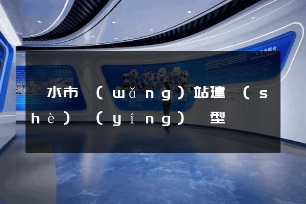 麗水市網(wǎng)站建設(shè)營(yíng)銷型