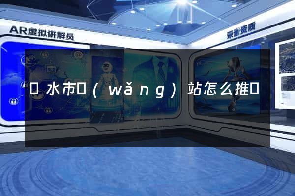 麗水市網(wǎng)站怎么推廣