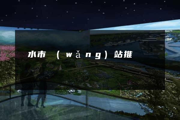 麗水市網(wǎng)站推廣營銷