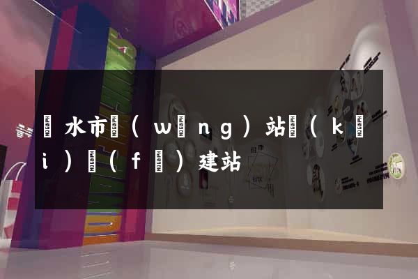 麗水市網(wǎng)站開(kāi)發(fā)建站