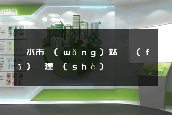 麗水市網(wǎng)站開發(fā)與建設(shè)