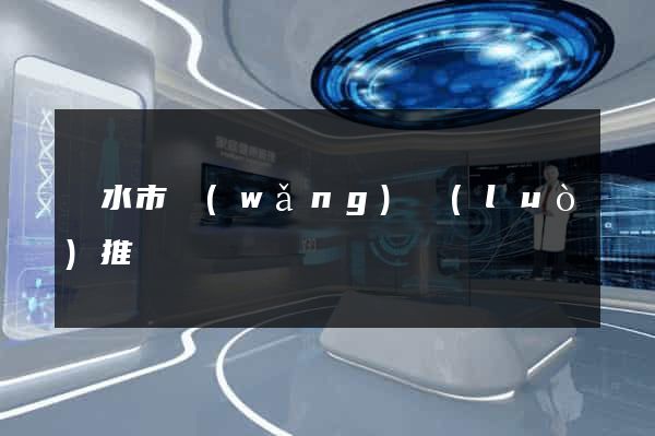 麗水市網(wǎng)絡(luò)推廣