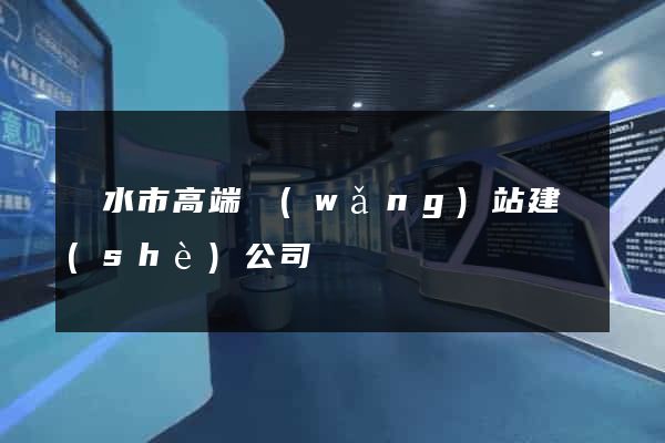 麗水市高端網(wǎng)站建設(shè)公司