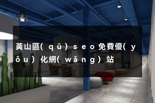 黃山區(qū)seo免費優(yōu)化網(wǎng)站