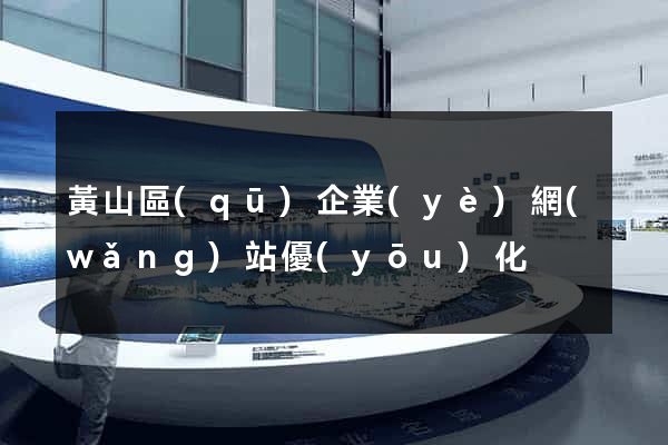 黃山區(qū)企業(yè)網(wǎng)站優(yōu)化