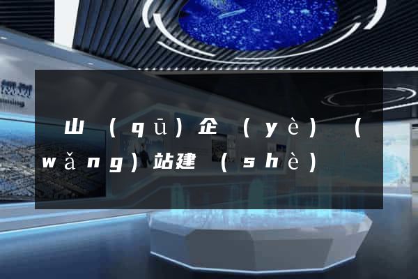 黃山區(qū)企業(yè)網(wǎng)站建設(shè)