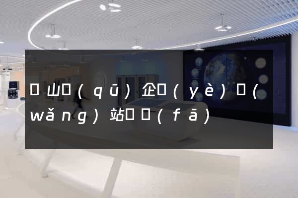 黃山區(qū)企業(yè)網(wǎng)站開發(fā)
