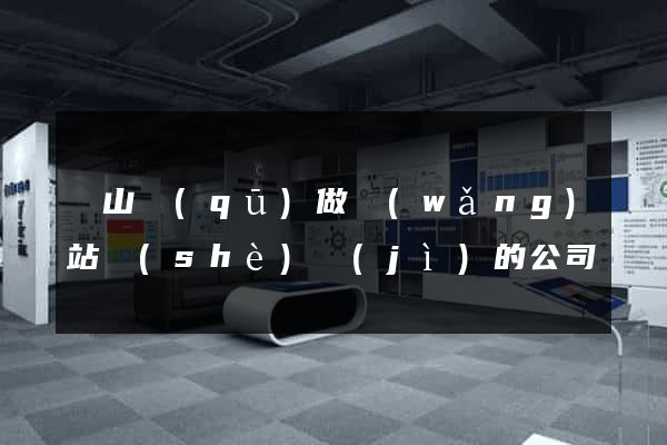 黃山區(qū)做網(wǎng)站設(shè)計(jì)的公司
