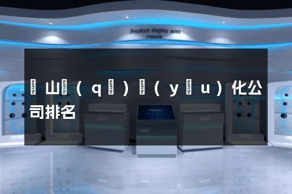 黃山區(qū)優(yōu)化公司排名