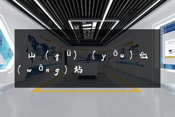 黃山區(qū)優(yōu)化網(wǎng)站