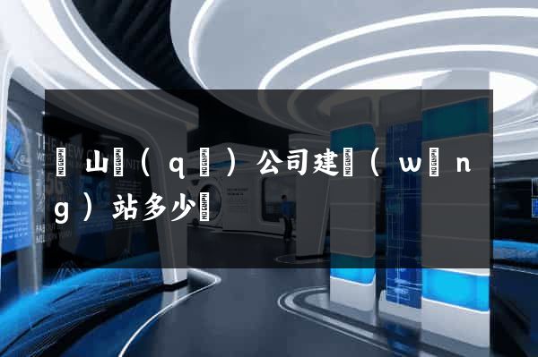 黃山區(qū)公司建網(wǎng)站多少錢