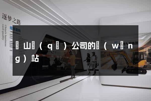 黃山區(qū)公司的網(wǎng)站