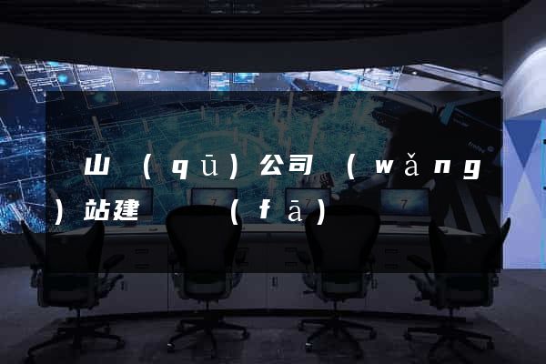 黃山區(qū)公司網(wǎng)站建設開發(fā)