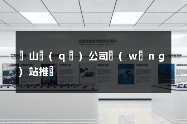 黃山區(qū)公司網(wǎng)站推廣