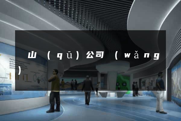 黃山區(qū)公司網(wǎng)頁設計