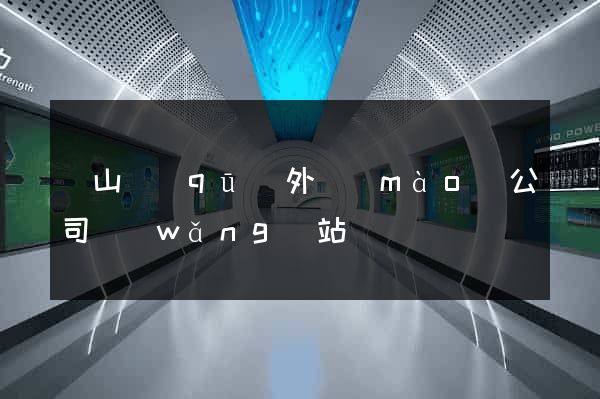 黃山區(qū)外貿(mào)公司網(wǎng)站