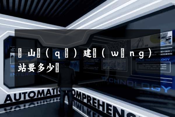 黃山區(qū)建網(wǎng)站要多少錢