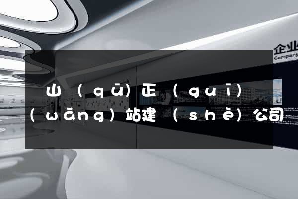 黃山區(qū)正規(guī)網(wǎng)站建設(shè)公司