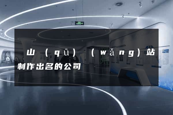 黃山區(qū)網(wǎng)站制作出名的公司