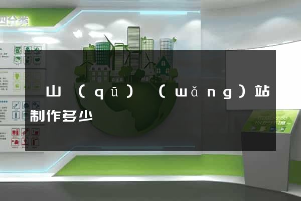 黃山區(qū)網(wǎng)站制作多少錢