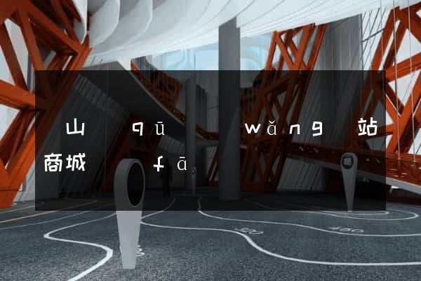 黃山區(qū)網(wǎng)站商城開發(fā)