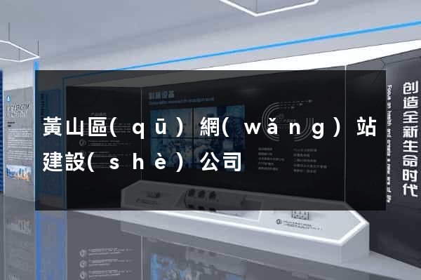 黃山區(qū)網(wǎng)站建設(shè)公司