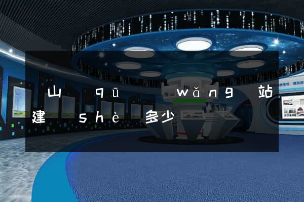 黃山區(qū)網(wǎng)站建設(shè)多少錢