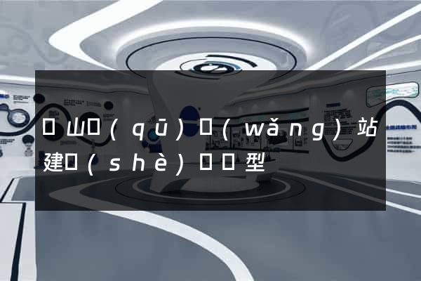 黃山區(qū)網(wǎng)站建設(shè)營銷型