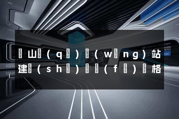 黃山區(qū)網(wǎng)站建設(shè)開發(fā)價格