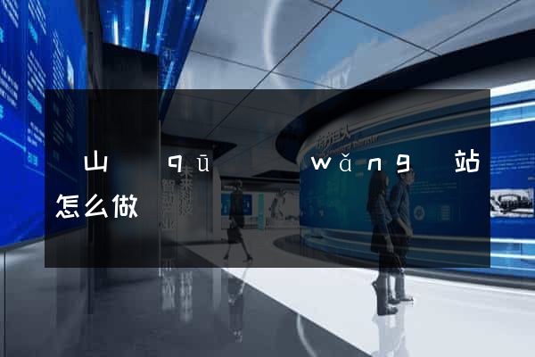 黃山區(qū)網(wǎng)站怎么做