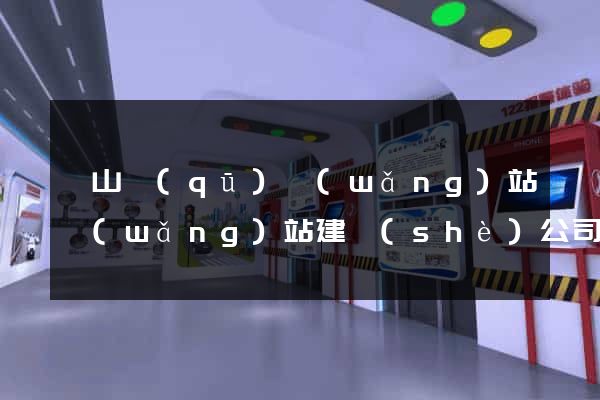 黃山區(qū)網(wǎng)站網(wǎng)站建設(shè)公司
