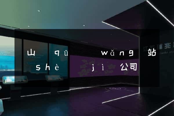 黃山區(qū)網(wǎng)站設(shè)計(jì)公司