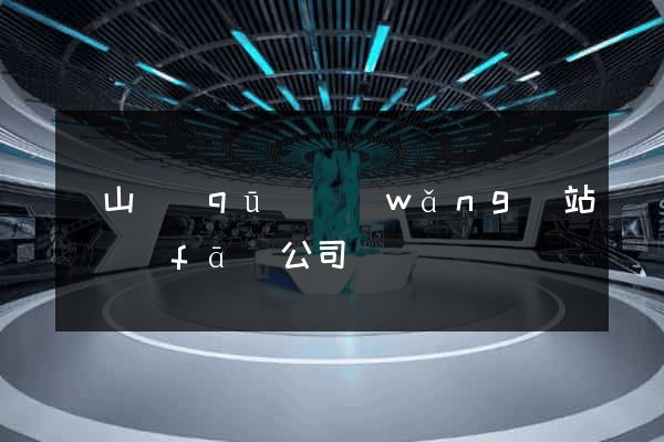 黃山區(qū)網(wǎng)站開發(fā)公司